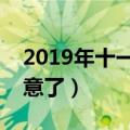 2019年十一期间能去天安门吗（想去的要注意了）