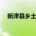 新津县乡土志（关于新津县乡土志简介）