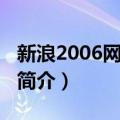 新浪2006网络盛典（关于新浪2006网络盛典简介）