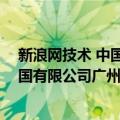 新浪网技术 中国有限公司广州分公司（关于新浪网技术 中国有限公司广州分公司简介）