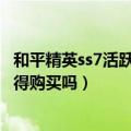 和平精英ss7活跃礼包是什么（和平精英SS7手册活跃礼包值得购买吗）