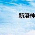 新洛神赋（关于新洛神赋简介）