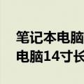 笔记本电脑14寸是多大长宽是多少（笔记本电脑14寸长宽简述）