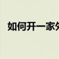 如何开一家外贸公司（这些流程你都懂吗）