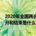 2020年全国两会召开时间和结束时间（2020年全国两会召开和结束是什么时候）
