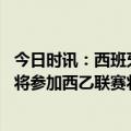 今日时讯：西班牙人提前一轮降入西乙 西班牙人降级下赛季将参加西乙联赛将获得不低于1700万欧元