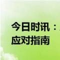 今日时讯：应对新冠二阳注意事项 二阳最新应对指南