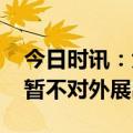 今日时讯：大熊猫丫丫回归了吗 丫丫需静养暂不对外展出