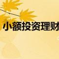 小额投资理财产品（我们可以选择这些方法）