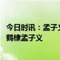 今日时讯：孟子义宋祖儿综艺节目是什么 五十公里桃花坞王鹤棣孟子义