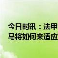 今日时讯：法甲半决赛G1文班亚马砍19+14 维克托文班亚马将如何来适应圣安东尼奥马刺