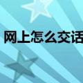 网上怎么交话费（网上如何给手机充值话费）