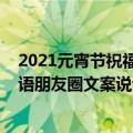 2021元宵节祝福语朋友圈文案说说（2021元宵节经典祝福语朋友圈文案说说）