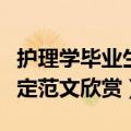 护理学毕业生自我鉴定（护理学毕业生自我鉴定范文欣赏）