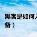 黑客是如何入侵他人计算机的（入侵做什么装备）