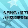 今日时讯：留下里夫斯和八村塁是湖人首选 名记湖人将续约八村塁和里夫斯视作休赛期第一要务