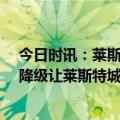 今日时讯：莱斯特城10年内经历升级夺冠降级 迪恩史密斯降级让莱斯特城上下每个人都心碎会强势归来