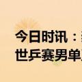 今日时讯：樊振东成功卫冕男单冠军 樊振东世乒赛男单卫冕