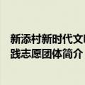 新添村新时代文明实践志愿团体（关于新添村新时代文明实践志愿团体简介）