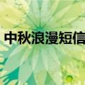 中秋浪漫短信祝福（中秋浪漫短信祝福简短）