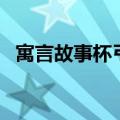 寓言故事杯弓蛇影（杯弓蛇影的寓言故事）