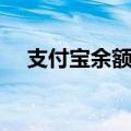 支付宝余额怎么查（怎么查支付宝余额）