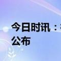 今日时讯：神十四航天员简介 神十六航天员公布