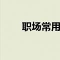 职场常用英语（职场常用英语句型）