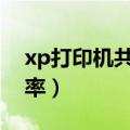 xp打印机共享怎么设置（提高硬件的使用效率）
