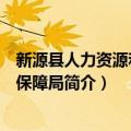 新源县人力资源和社会保障局（关于新源县人力资源和社会保障局简介）