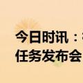 今日时讯：神舟十六号 神舟十六号载人飞行任务发布会