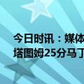 今日时讯：媒体人G6最后回表3.0秒是正确的 东决G6半场塔图姆25分马丁14分巴特勒10中2