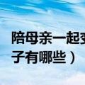 陪母亲一起变老的句子（陪母亲一起变老的句子有哪些）