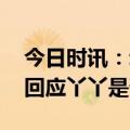 今日时讯：动物园回应丫丫回家 北京动物园回应丫丫是否展出