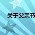 关于父亲节的句子简短（写给父亲的话）