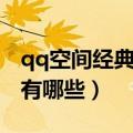 qq空间经典搞笑留言（qq空间经典搞笑留言有哪些）