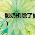 酸奶机除了做酸奶还能做什么（酸奶机是什么）