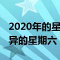 2020年的星期六为什么这么诡异（2020年诡异的星期六）