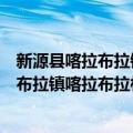 新源县喀拉布拉镇喀拉布拉村志愿服务队（关于新源县喀拉布拉镇喀拉布拉村志愿服务队简介）