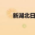 新湖北日报（关于新湖北日报简介）