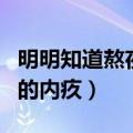 明明知道熬夜对身体不好是什么歌（陈奕迅唱的内疚）