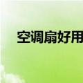 空调扇好用吗（空调扇在家里用合适吗）