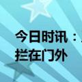 今日时讯：王源演唱会 王源妈妈看演唱会被拦在门外