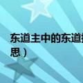 东道主中的东道指的是什么（东道主中的东道指的是什么意思）