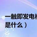 一触即发电视剧大结局（电视剧一触即发讲的是什么）
