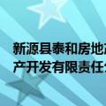 新源县泰和房地产开发有限责任公司（关于新源县泰和房地产开发有限责任公司简介）