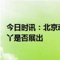 今日时讯：北京动物园为丫丫准备的院子 北京动物园回应丫丫是否展出