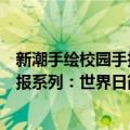 新潮手绘校园手抄报系列：世界日（关于新潮手绘校园手抄报系列：世界日简介）