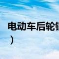 电动车后轮锁怎么强开（这里告诉你如何开锁）