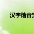 汉字谐音笑话（汉字谐音笑话有哪些）